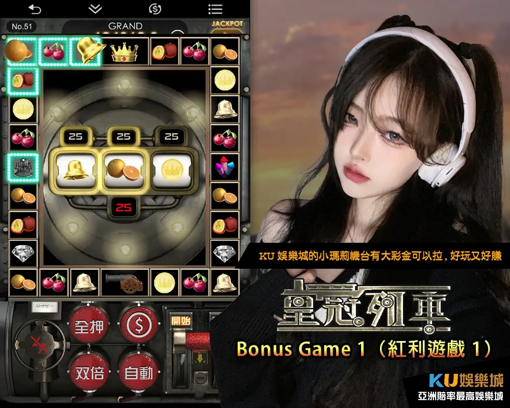 7-皇冠列車的BonusGame1