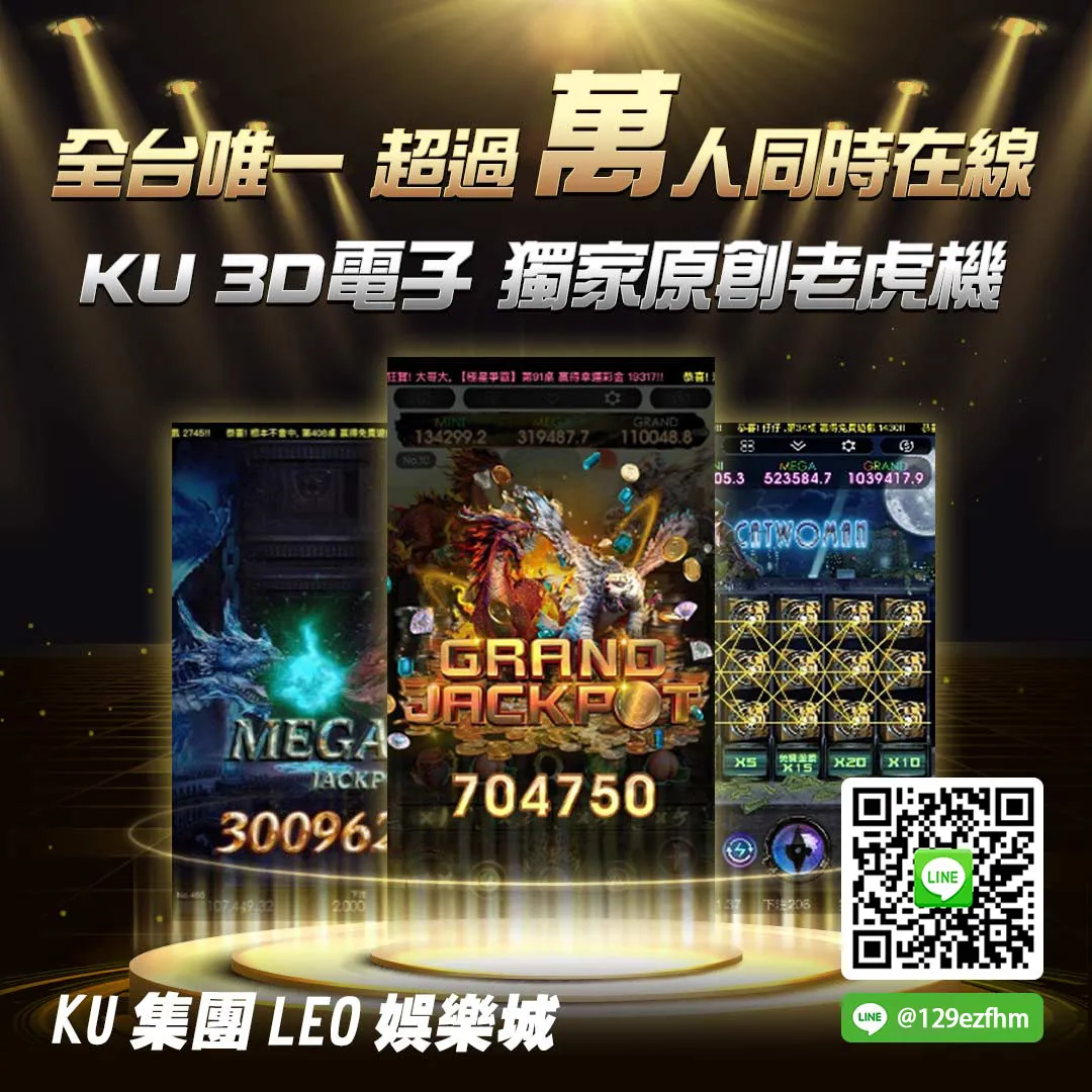 KU集團 - EX娛樂城 - 全台唯一超過萬人同時在線 - KU 3D電子 獨家原創老虎機