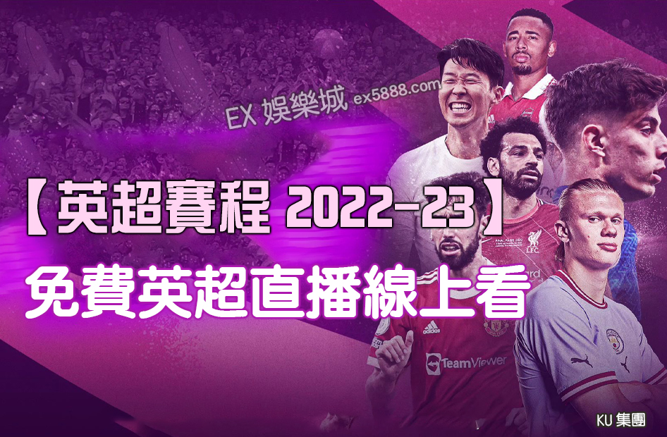 英超賽程2022-23