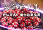 六合彩下注推薦超過百萬人首選管道你不能不知！