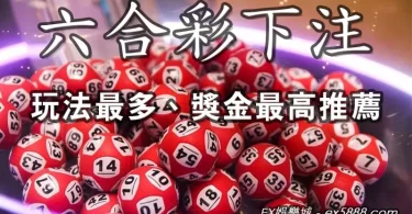 六合彩下注推薦超過百萬人首選管道你不能不知！