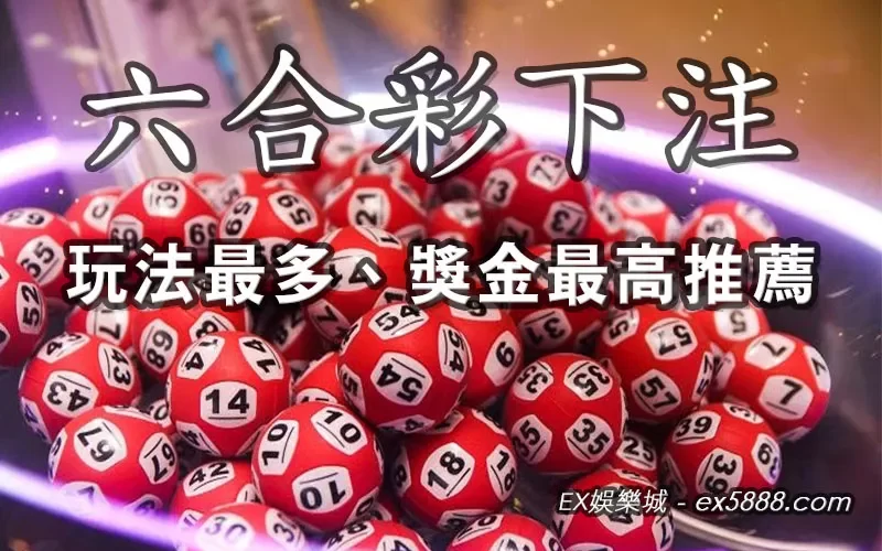 六合彩下注推薦超過百萬人首選管道你不能不知！