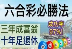 六合彩必勝！高人親自告訴你最有效的公式是這些