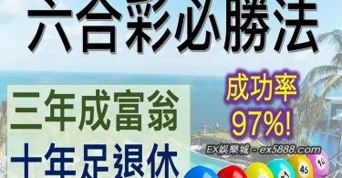 六合彩必勝！高人親自告訴你最有效的公式是這些