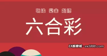 六合彩起源、玩法、獎金介紹