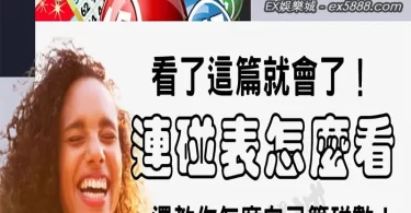 六合彩連碰表新手也能看懂、快速計算結果