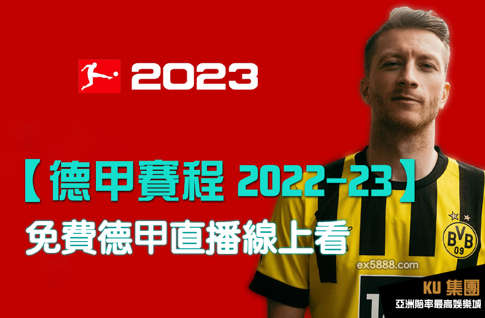 德甲賽程2022 ex5888