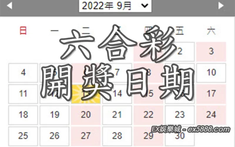 快速查詢六合彩開獎日期掌握最佳下注時機_结果