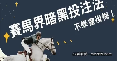 BET賽馬預測