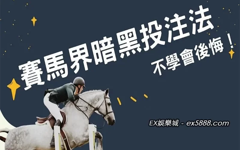 BET賽馬預測