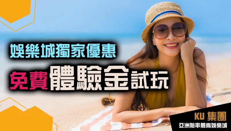 EX娛樂城體驗金 EX娛樂城體驗金