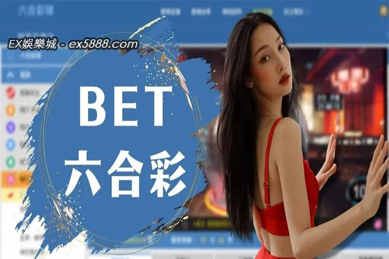 bet六合彩遊戲