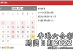 香港六合彩開獎日期2022