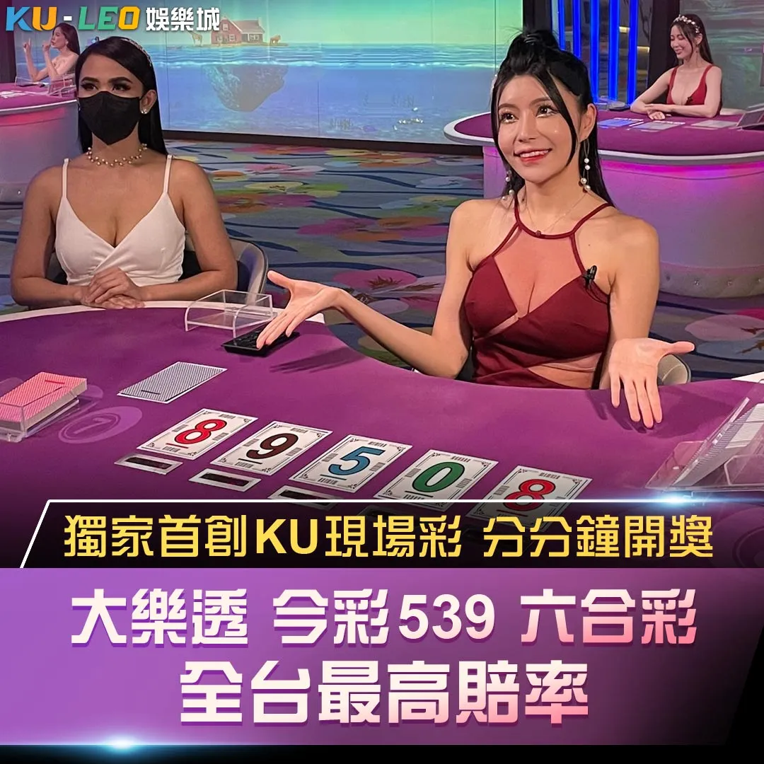 獨家首創KU現場彩分分鐘開獎大樂透今彩539六合彩全台最高賠率