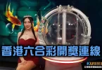 香港六合彩開獎連線