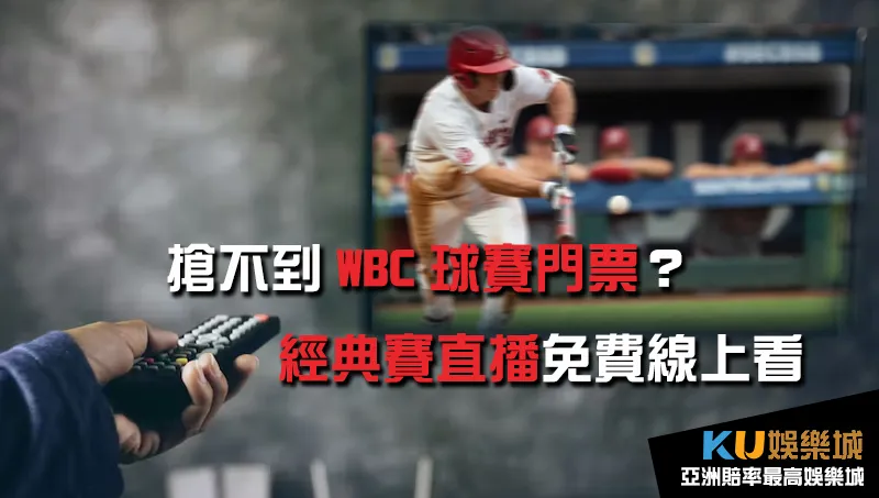 2023 WBC棒球經典賽直播首選 KU娛樂城