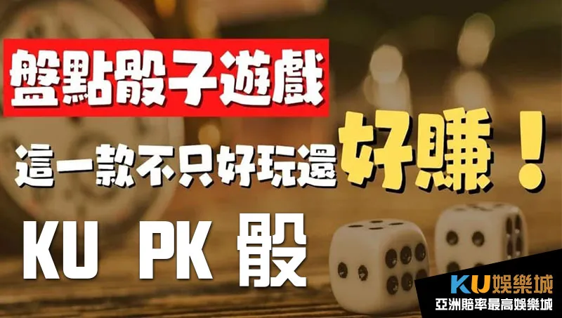 KU PK骰遊戲