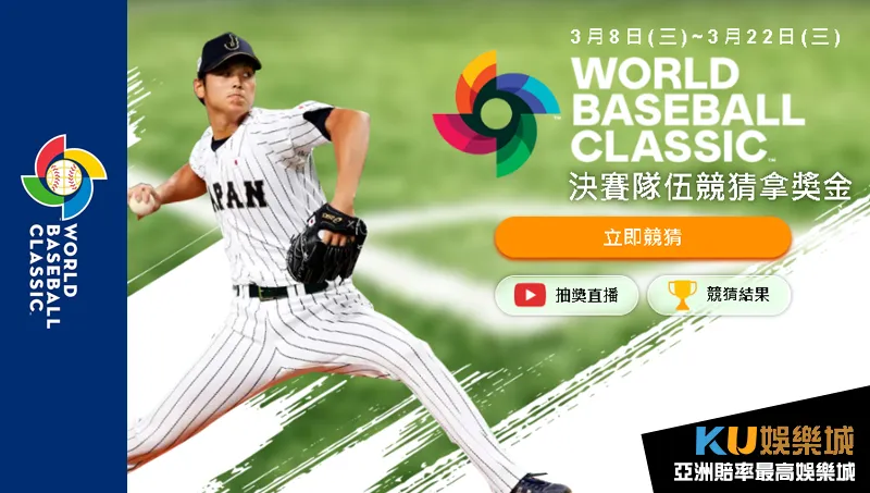 KU娛樂城 世界棒球經典賽競猜拿獎金 KU娛樂城 世界棒球經典賽競猜拿獎金