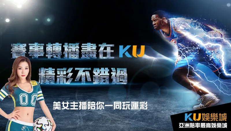 KU體育提供穩定優質的體育投注環境 KU體育提供穩定優質的體育投注環境