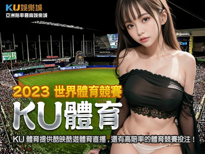 KU體育提供酷映酷遊體育直播還有高賠率的體育競賽投注 KU體育提供酷映酷遊體育直播還有高賠率的體育競賽投注