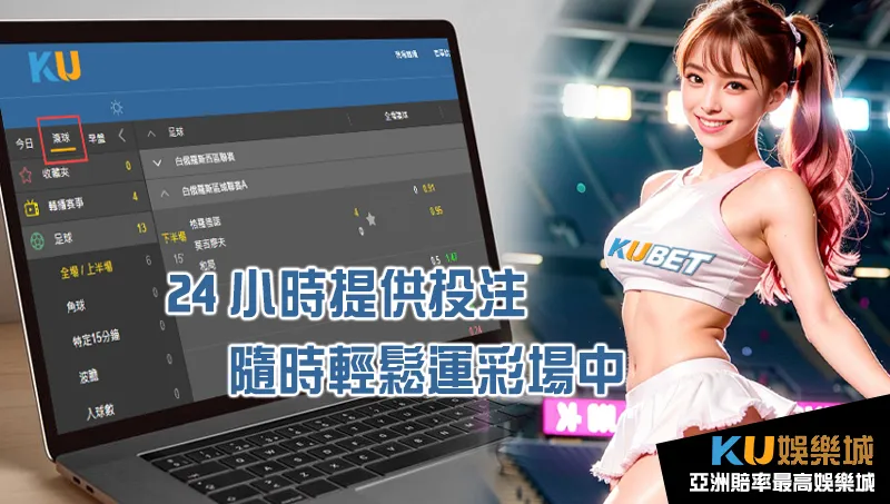 KU體育能隨時輕鬆進行運彩場中投注 KU體育能隨時輕鬆進行運彩場中投注