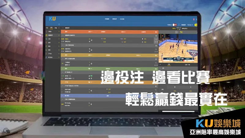 KU體育能邊投注邊欣賞賽事轉播