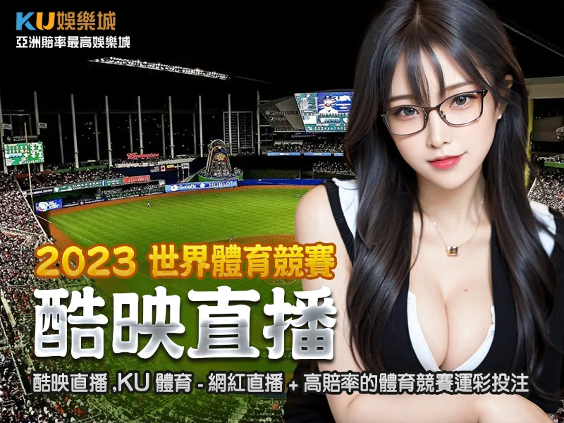 酷映直播KU體育 網紅直播遇上運彩高賠率的體育競賽投注 酷映直播KU體育 網紅直播遇上運彩高賠率的體育競賽投注
