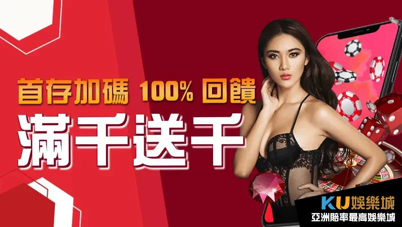 KU娛樂城 首存滿千送千 KU娛樂城 首存滿千送千