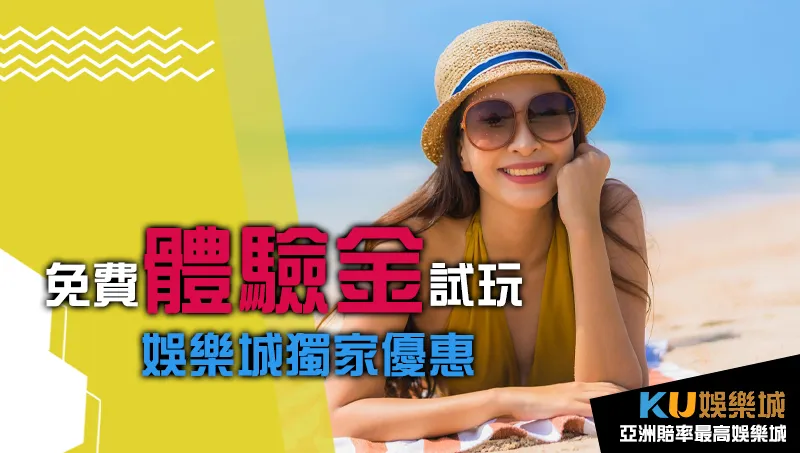 KU娛樂城體驗金試玩 KU娛樂城體驗金試玩