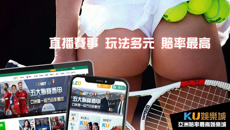 KU體育平台是近期超夯的網球投注首選 KU體育平台是近期超夯的網球投注首選