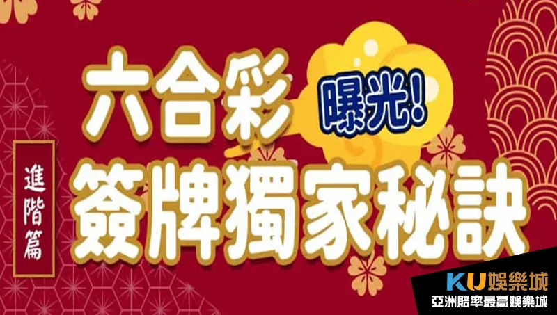 六合彩選號攻略