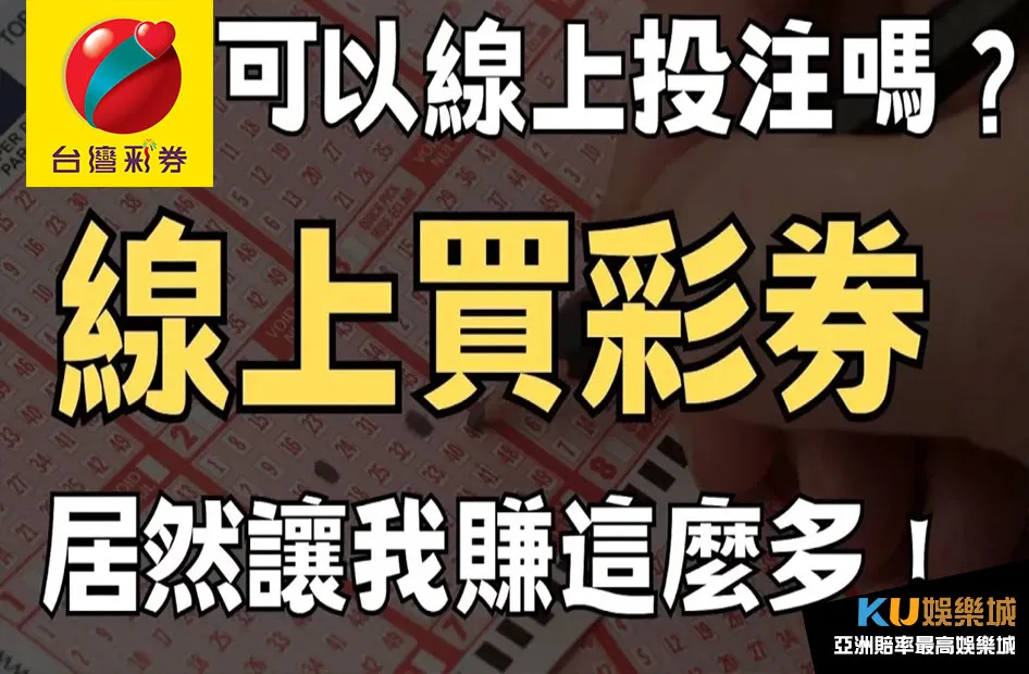 台灣彩券可以線上投注嗎