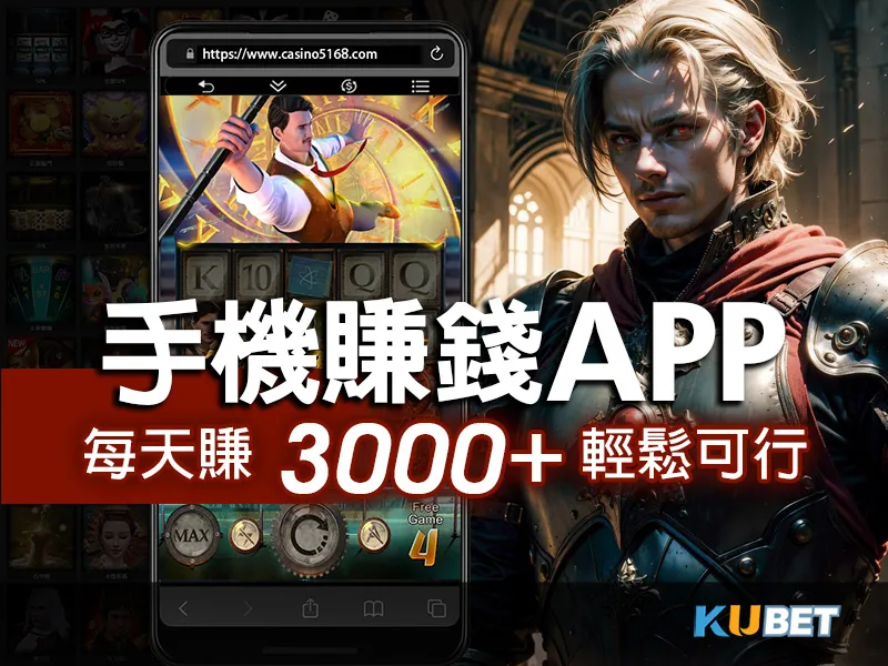 手機賺錢App :最好玩的選擇，每天賺3000+輕鬆可行？